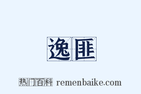 逸匪是什么意思的图片